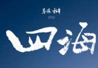电影《四海》发布“少年阿耀奇遇记”全新预告 乔杉首次亮相