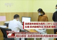 流感和感冒临床表现有何差别？以下这些要点要牢记