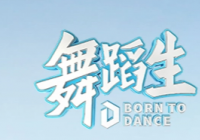 荣耀舞台各具魅力 《舞蹈生》总决赛精彩表演让观众目不暇接