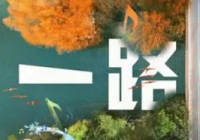充分融入成都元素和“成都表达” 《一路唱响》用音乐讲述成都故事