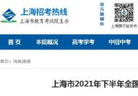 2021年下半年上海四六级口语考试即将开始 有哪些防疫要求? 2021年下半年上海四六级口语考试即将开始 有哪些防疫要求?
