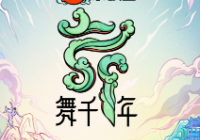 去竞技化 《舞千年》以剧情式综艺呈现舞蹈艺术之美 去竞技化 《舞千年》以剧情式综艺呈现舞蹈艺术之美