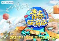 在旅游中发掘城市活力风采 《青春环游记3》传承文化美