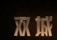 横跨中美法三国开发制作 动画剧集《双城之战》正在热映