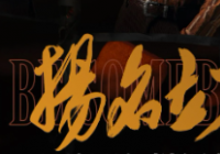 用电影聚焦电影工作者 《扬名立万》切入角度很有意思