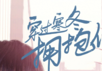 取材自真实人物事件 电影《穿过寒冬拥抱你》发布全新人物海报