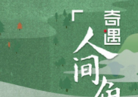 明星变为故事探访人 《奇遇人间角落》聆听冷暖人生 明星变为故事探访人 《奇遇人间角落》聆听冷暖人生