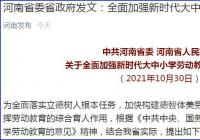每周不少于1课时 河南中小学对课外校外劳动时间作出规定 每周不少于1课时 河南中小学对课外校外劳动时间作出规定