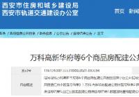 西安万科高新华府等6个公租房摇号分配圆满结束 西安万科高新华府等6个公租房摇号分配圆满结束