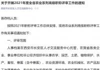 西安长安区农业系列高级职称评审工作什么时间开启? 西安长安区农业系列高级职称评审工作什么时间开启?