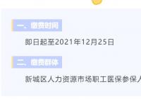 西安灵活就业人员医保缴费标准是多少？需交多少年？