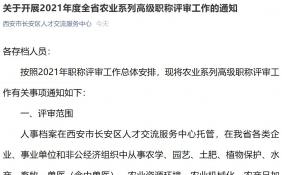 西安长安区农业系列高级职称评审工作什么时间开启？