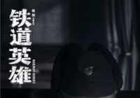 范伟：平趟那是结果 接戏有两个坎儿得过去