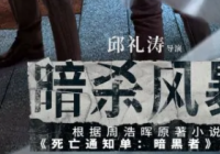 真相不断在反转 《暗杀风暴》1分钟预告吊足观众胃口