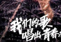 《我们的歌》展开新一轮切磋 “闻方四宝”演绎《朋友别哭》