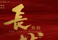 致敬“两弹一星” 海淀舞剧《长城》引发热烈反响