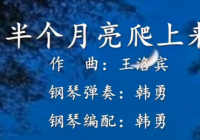 电影《半个月亮爬上来》讲述了王洛宾的音乐人生 电影《半个月亮爬上来》讲述了王洛宾的音乐人生