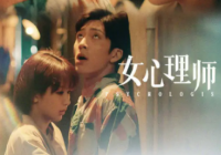 以问题近在咫尺的实感为信号 《女心理师》疗愈他人也收获自愈
