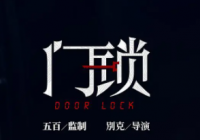 聚焦女性独居安全现状 电影《门锁》狠戳社会痛点