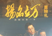 剧情围绕着三个谜团展开 《扬名立万》中凶手的身份是什么？