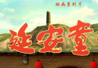 以党中央在延安13年为大背景 动画片《延安童谣》登陆央视