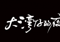 通过大排档“以食会友” 《大湾仔的夜》为什么选择广州？