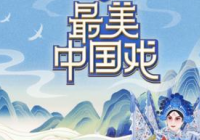 不强求嘉宾拘泥于一种表演形式 《最美中国戏》让戏曲变得触手可及