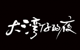 通过大排档“以食会友” 《大湾仔的夜》为什么选择广州？