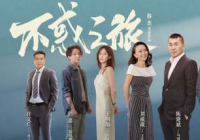 聚焦现实题材 电视剧《不惑之旅》向观众展示文学之美 聚焦现实题材 电视剧《不惑之旅》向观众展示文学之美