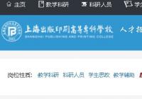 上海出版印刷高等专科学校现公开招聘 招聘岗位及条件一览 上海出版印刷高等专科学校现公开招聘 招聘岗位及条件一览