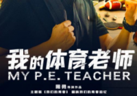直击当下忽视体育锻炼顽疾 《我的体育老师》获奖