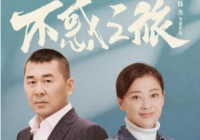 对经典文学名著“深度植入”的《不惑之旅》遭观众吐槽 对经典文学名著“深度植入”的《不惑之旅》遭观众吐槽