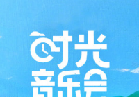 重温那些深埋于岁月中的音乐故事 《时光音乐会》演绎小柯经典佳作