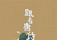 重返唐诗发生的地方 纪录片《跟着唐诗去旅行》展现诗人的人生