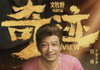 电影《奇迹》首度正式曝光阵容 田雨陈哈琳等惊喜亮相