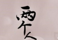 很有“小而真实”的感觉 《两个人的世界》氛围感获得认可