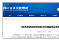 12月1日零时起川渝两地间座机通话长途费正式取消