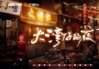 陈小春烹制“妈妈的味道” 《大湾仔的夜》大排档开业仪式感满满