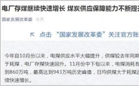电厂存煤达到历史最高水平 今冬明春发电供暖用煤得到有力保障