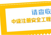 怎么提高2022中级安工考试通过率?快来get备考秘籍和免试条件 怎么提高2022中级安工考试通过率?快来get备考秘籍和免试条件