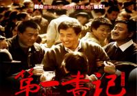 用行动诠释奉献的动人事迹 电影《我们是第一书记》即将全国公映