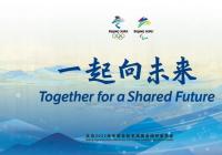 掀起全民参与的热潮 《一起向未来》新版MV拍出对冬奥的无限期待 掀起全民参与的热潮 《一起向未来》新版MV拍出对冬奥的无限期待