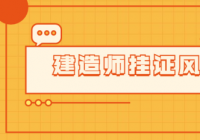 注册信息全国联网即将完全落地 建造师证书“挂证”会越来越困难