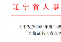 辽宁2021二级建造师合格证书已开始发放 有两种领取方式 辽宁2021二级建造师合格证书已开始发放 有两种领取方式