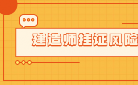 注册信息全国联网即将完全落地 建造师证书“挂证”会越来越困难