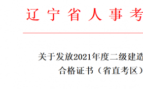 辽宁2021二级建造师合格证书已开始发放 有两种领取方式