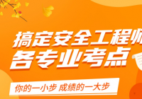 注册安全工程师考试专业共分为7类 快get各科目的学习重点 注册安全工程师考试专业共分为7类 快get各科目的学习重点