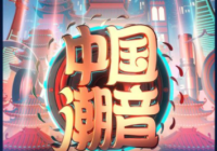 五位“乐府令”将专业性和综艺感拉满 《中国潮音》第三期看点不停 五位“乐府令”将专业性和综艺感拉满 《中国潮音》第三期看点不停