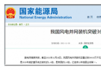 我国风电并网装机容量较2016年底实现翻番 稳居全球第一