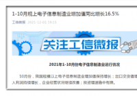 10月规上电子信息制造业增加值保持增长 企业经营状况继续改善